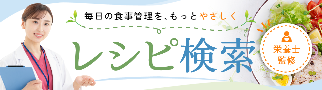 レシピ検索